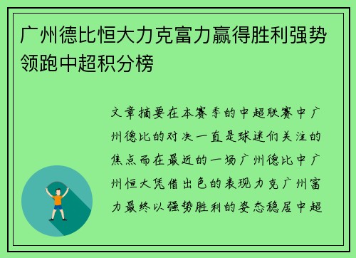广州德比恒大力克富力赢得胜利强势领跑中超积分榜