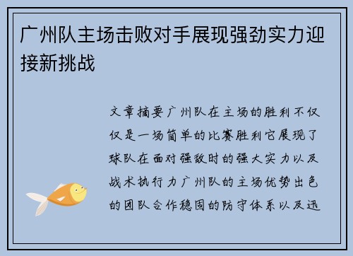 广州队主场击败对手展现强劲实力迎接新挑战