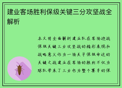 建业客场胜利保级关键三分攻坚战全解析