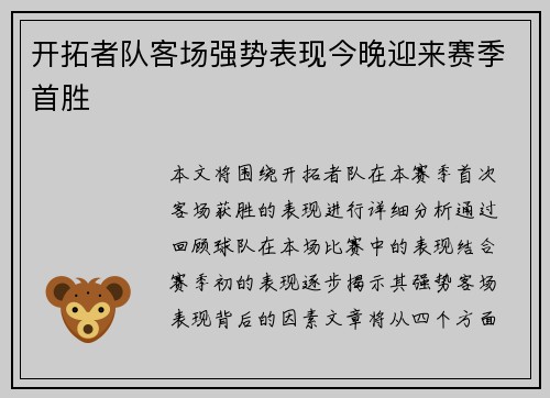 开拓者队客场强势表现今晚迎来赛季首胜