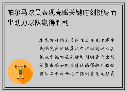 帕尔马球员表现亮眼关键时刻挺身而出助力球队赢得胜利