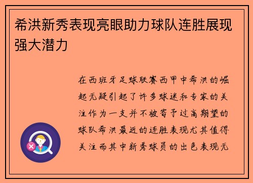 希洪新秀表现亮眼助力球队连胜展现强大潜力