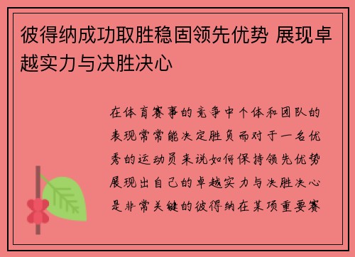 彼得纳成功取胜稳固领先优势 展现卓越实力与决胜决心