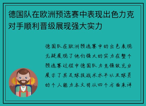 德国队在欧洲预选赛中表现出色力克对手顺利晋级展现强大实力