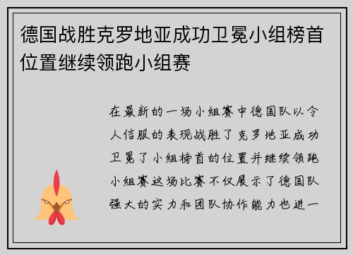 德国战胜克罗地亚成功卫冕小组榜首位置继续领跑小组赛