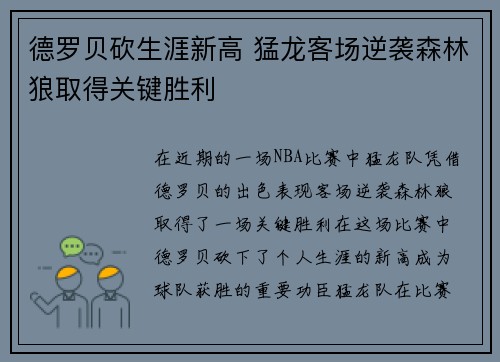 德罗贝砍生涯新高 猛龙客场逆袭森林狼取得关键胜利