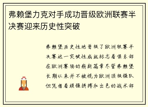 弗赖堡力克对手成功晋级欧洲联赛半决赛迎来历史性突破