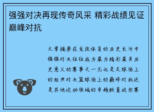 强强对决再现传奇风采 精彩战绩见证巅峰对抗