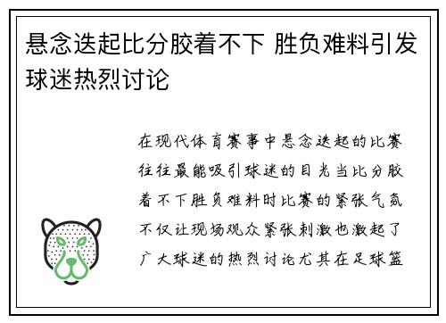 悬念迭起比分胶着不下 胜负难料引发球迷热烈讨论