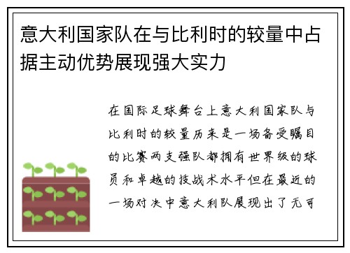 意大利国家队在与比利时的较量中占据主动优势展现强大实力