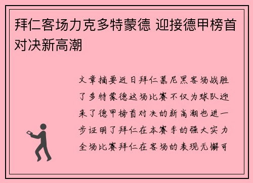 拜仁客场力克多特蒙德 迎接德甲榜首对决新高潮