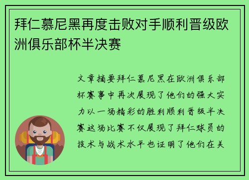 拜仁慕尼黑再度击败对手顺利晋级欧洲俱乐部杯半决赛