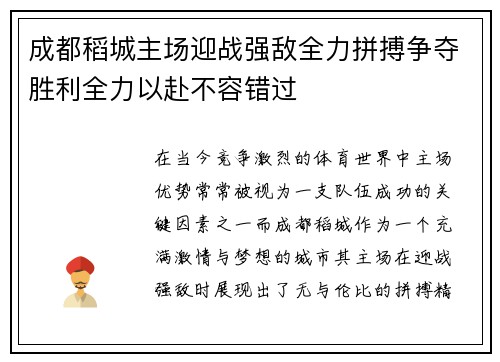 成都稻城主场迎战强敌全力拼搏争夺胜利全力以赴不容错过
