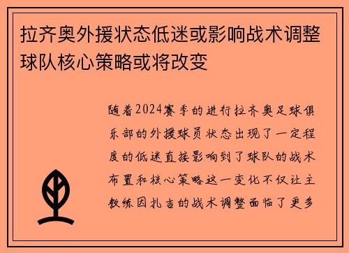 拉齐奥外援状态低迷或影响战术调整球队核心策略或将改变