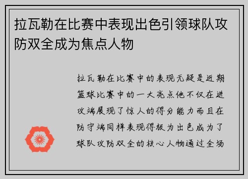 拉瓦勒在比赛中表现出色引领球队攻防双全成为焦点人物