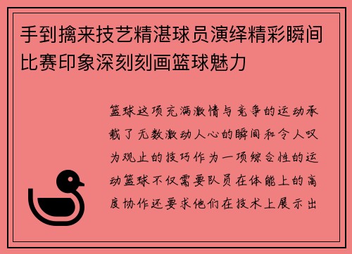 手到擒来技艺精湛球员演绎精彩瞬间比赛印象深刻刻画篮球魅力