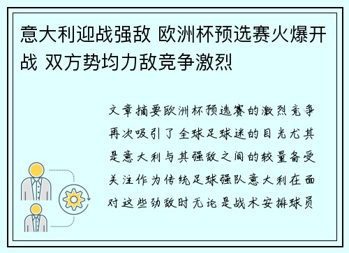 意大利迎战强敌 欧洲杯预选赛火爆开战 双方势均力敌竞争激烈