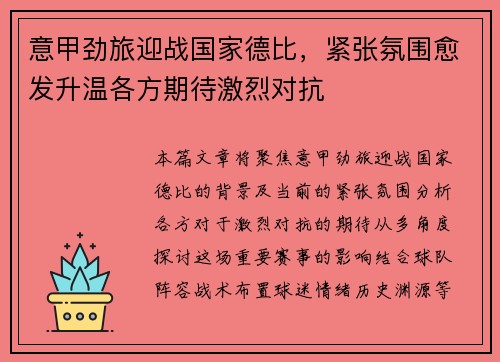 意甲劲旅迎战国家德比，紧张氛围愈发升温各方期待激烈对抗