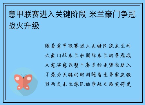 意甲联赛进入关键阶段 米兰豪门争冠战火升级