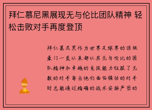 拜仁慕尼黑展现无与伦比团队精神 轻松击败对手再度登顶