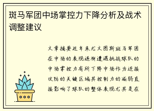 斑马军团中场掌控力下降分析及战术调整建议