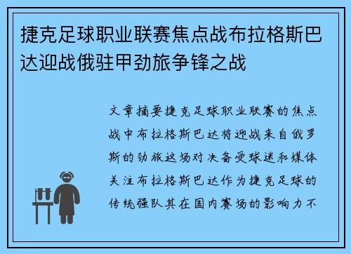 捷克足球职业联赛焦点战布拉格斯巴达迎战俄驻甲劲旅争锋之战