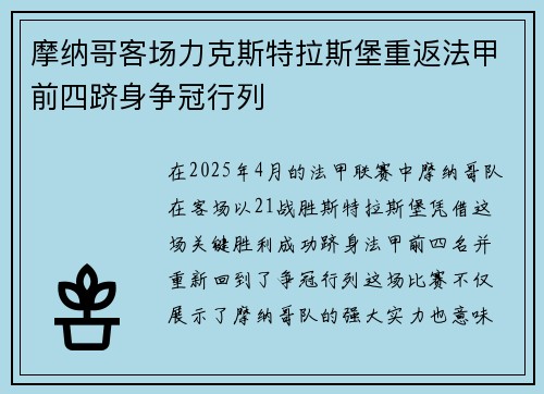 摩纳哥客场力克斯特拉斯堡重返法甲前四跻身争冠行列