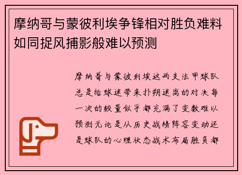 摩纳哥与蒙彼利埃争锋相对胜负难料如同捉风捕影般难以预测