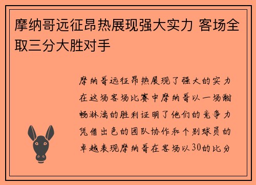 摩纳哥远征昂热展现强大实力 客场全取三分大胜对手