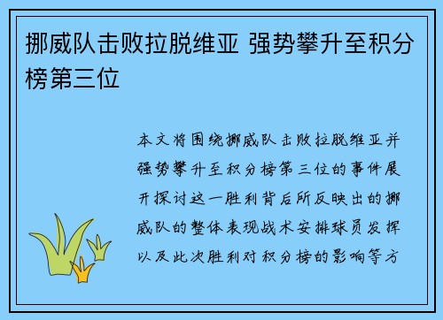 挪威队击败拉脱维亚 强势攀升至积分榜第三位