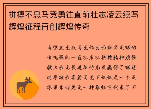 拼搏不息马竞勇往直前壮志凌云续写辉煌征程再创辉煌传奇