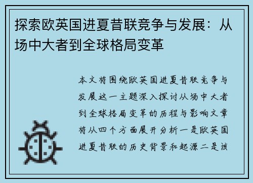 探索欧英国进夏昔联竞争与发展：从场中大者到全球格局变革
