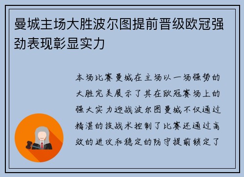 曼城主场大胜波尔图提前晋级欧冠强劲表现彰显实力