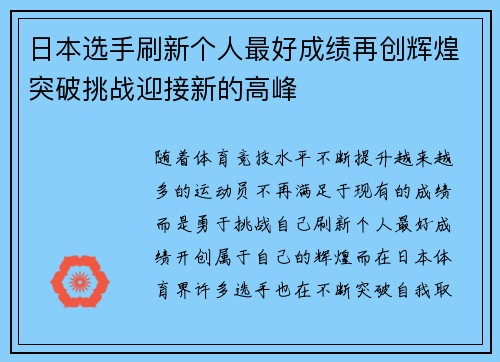 日本选手刷新个人最好成绩再创辉煌突破挑战迎接新的高峰