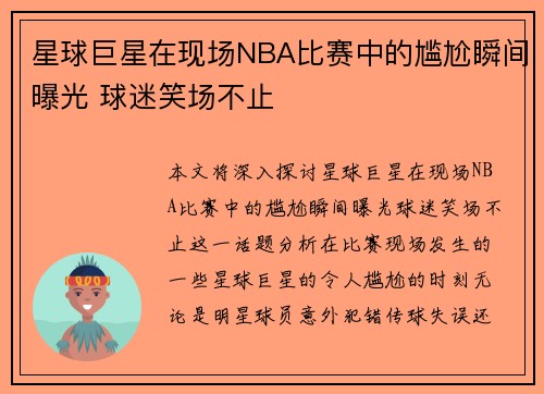 星球巨星在现场NBA比赛中的尴尬瞬间曝光 球迷笑场不止
