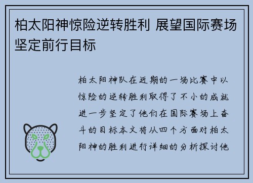 柏太阳神惊险逆转胜利 展望国际赛场坚定前行目标