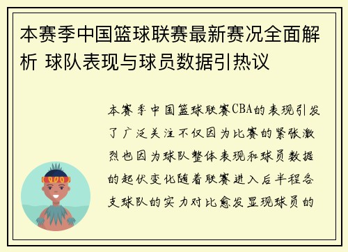本赛季中国篮球联赛最新赛况全面解析 球队表现与球员数据引热议
