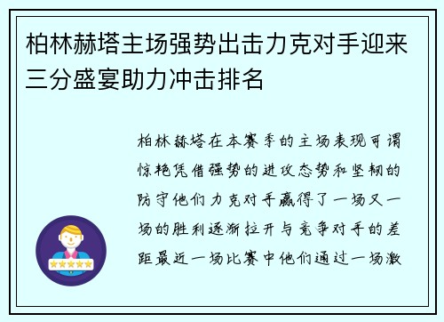 柏林赫塔主场强势出击力克对手迎来三分盛宴助力冲击排名