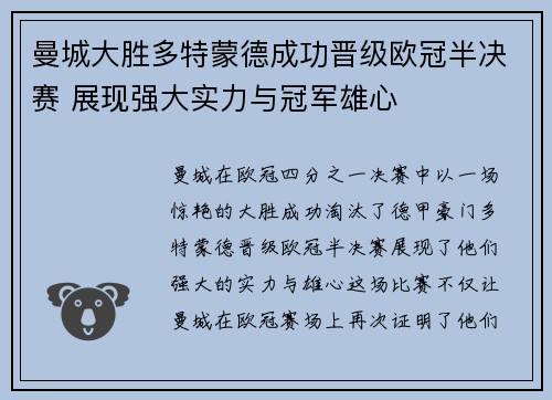 曼城大胜多特蒙德成功晋级欧冠半决赛 展现强大实力与冠军雄心