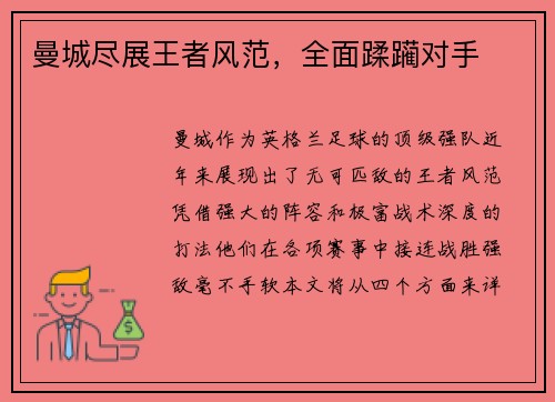 曼城尽展王者风范，全面蹂躏对手