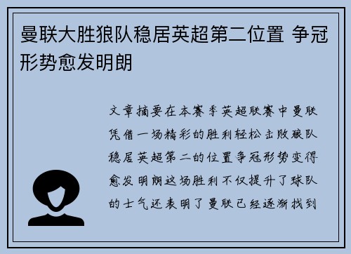 曼联大胜狼队稳居英超第二位置 争冠形势愈发明朗