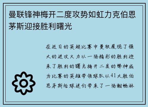 曼联锋神梅开二度攻势如虹力克伯恩茅斯迎接胜利曙光