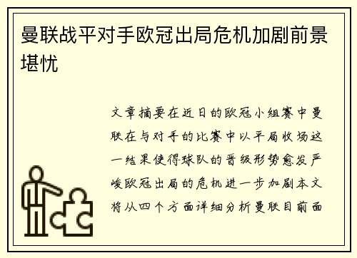 曼联战平对手欧冠出局危机加剧前景堪忧