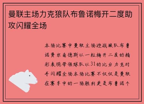 曼联主场力克狼队布鲁诺梅开二度助攻闪耀全场