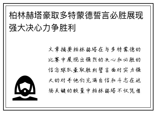 柏林赫塔豪取多特蒙德誓言必胜展现强大决心力争胜利