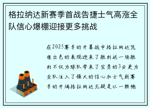 格拉纳达新赛季首战告捷士气高涨全队信心爆棚迎接更多挑战