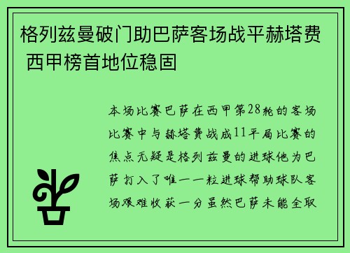 格列兹曼破门助巴萨客场战平赫塔费 西甲榜首地位稳固