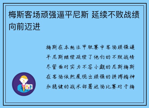 梅斯客场顽强逼平尼斯 延续不败战绩向前迈进