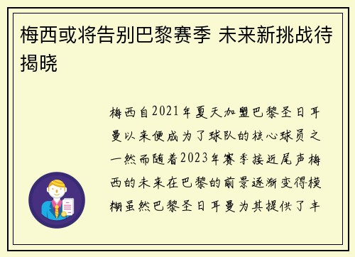 梅西或将告别巴黎赛季 未来新挑战待揭晓