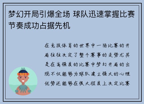 梦幻开局引爆全场 球队迅速掌握比赛节奏成功占据先机